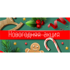 Новорічні знижки!